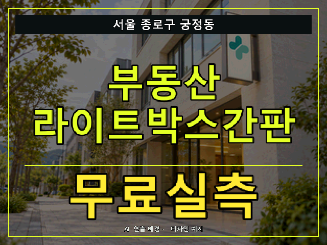 서울 종로구 궁정동 부동산 라이트박스간판 무료실측 안내 썸네일 · AI 연출 배경