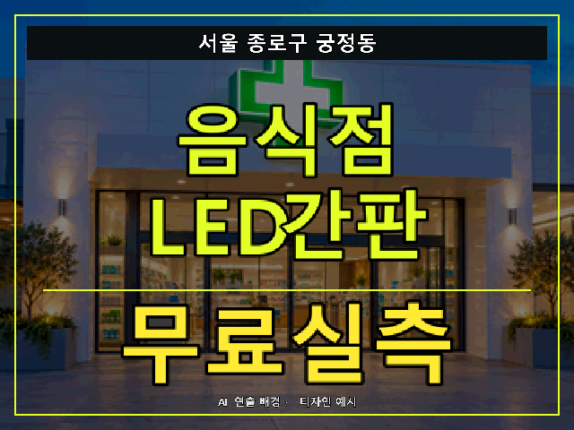 서울 종로구 궁정동 음식점 LED간판 무료실측 안내 썸네일 · AI 연출 배경