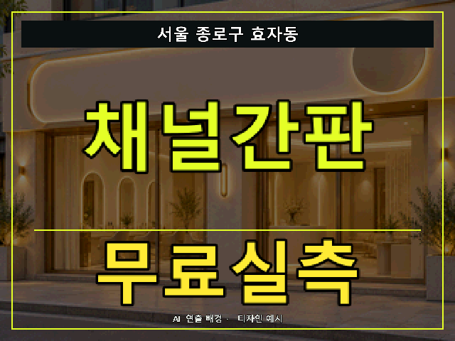 서울 종로구 효자동 채널간판 무료실측 안내 썸네일 · AI 연출 배경