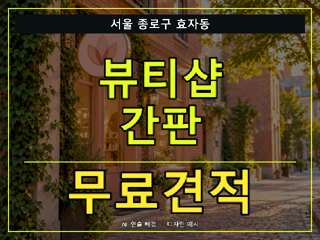 서울 종로구 효자동 뷰티샵 간판 무료견적 안내 썸네일 · AI 연출 배경