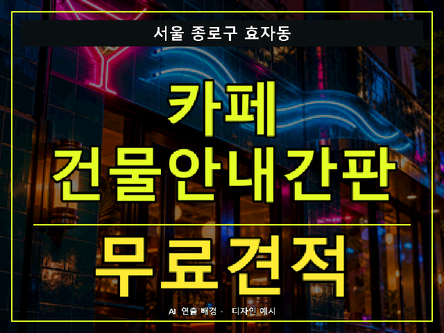 서울 종로구 효자동 카페 건물안내간판 무료견적 안내 썸네일 · AI 연출 배경