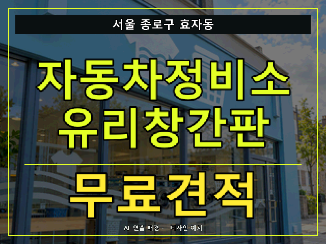 서울 종로구 효자동 자동차정비소 유리창간판 무료견적 안내 썸네일 · AI 연출 배경