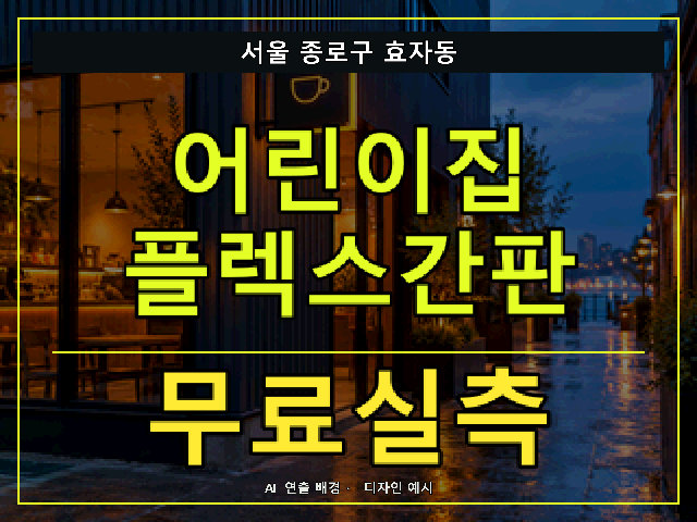 서울 종로구 효자동 어린이집 플렉스간판 무료실측 안내 썸네일 · AI 연출 배경