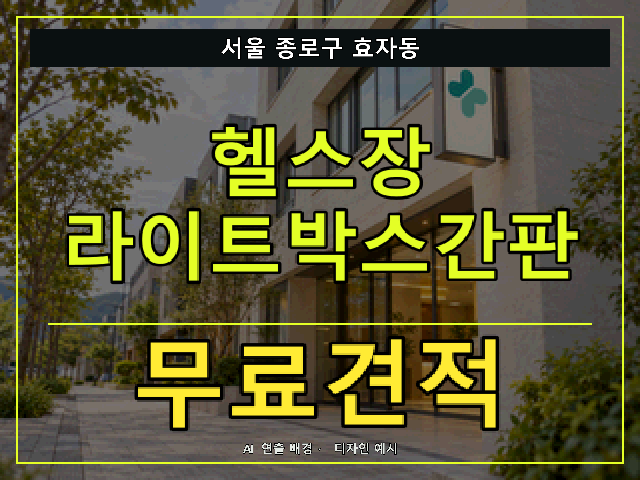 서울 종로구 효자동 헬스장 라이트박스간판 무료견적 안내 썸네일 · AI 연출 배경