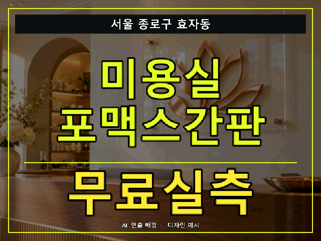 서울 종로구 효자동 미용실 포맥스간판 무료실측 안내 썸네일 · AI 연출 배경