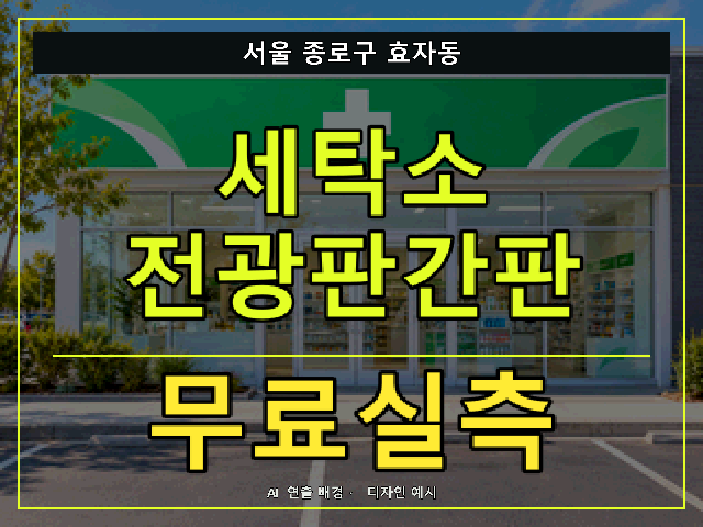 서울 종로구 효자동 세탁소 전광판간판 무료실측 안내 썸네일 · AI 연출 배경