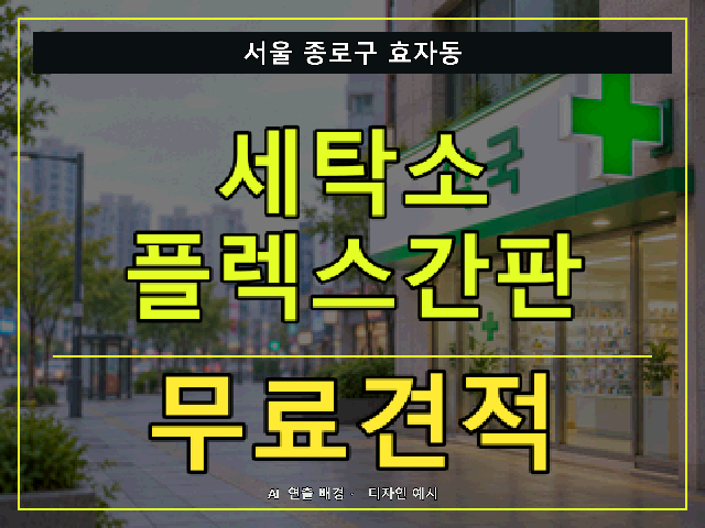 서울 종로구 효자동 세탁소 플렉스간판 무료견적 안내 썸네일 · AI 연출 배경