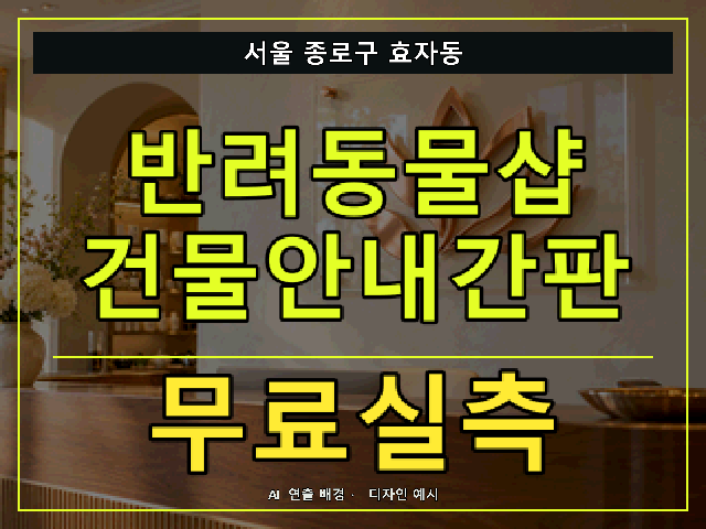 서울 종로구 효자동 반려동물샵 건물안내간판 무료실측 안내 썸네일 · AI 연출 배경