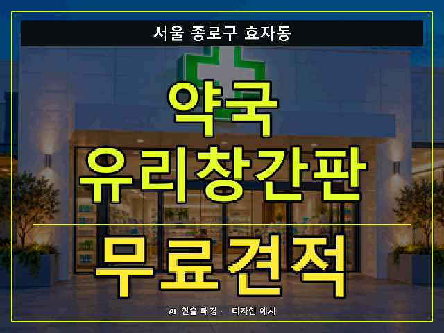 서울 종로구 효자동 약국 유리창간판 무료견적 안내 썸네일 · AI 연출 배경