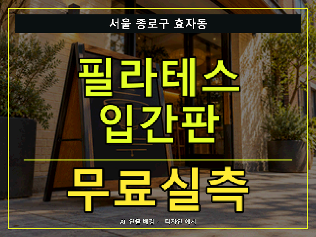 서울 종로구 효자동 필라테스 입간판 무료실측 안내 썸네일 · AI 연출 배경