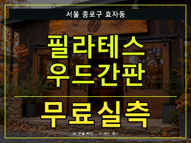 서울 종로구 효자동 필라테스 우드간판 무료실측 안내 썸네일 · AI 연출 배경