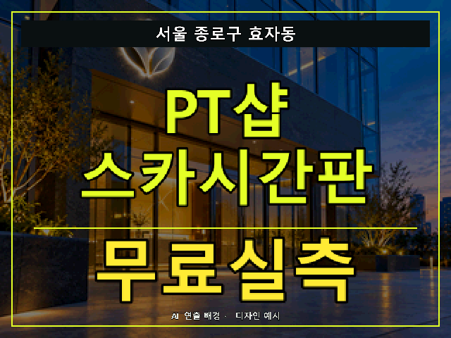 서울 종로구 효자동 PT샵 스카시간판 무료실측 안내 썸네일 · AI 연출 배경