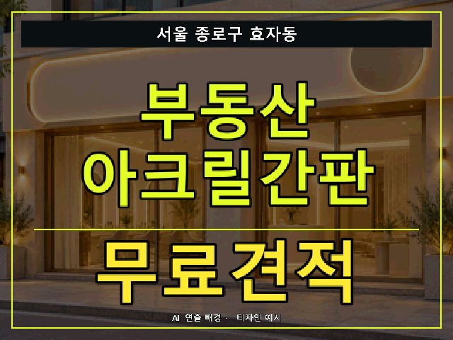 서울 종로구 효자동 부동산 아크릴간판 무료견적 안내 썸네일 · AI 연출 배경