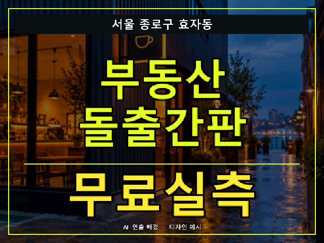 서울 종로구 효자동 부동산 돌출간판 무료실측 안내 썸네일 · AI 연출 배경