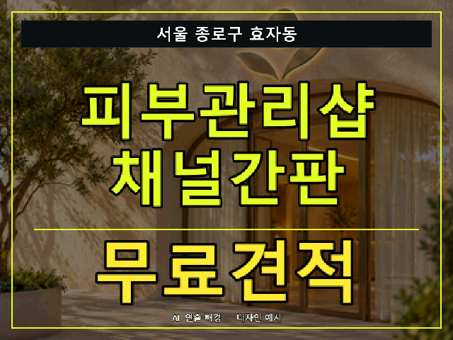 서울 종로구 효자동 피부관리샵 채널간판 무료견적 안내 썸네일 · AI 연출 배경