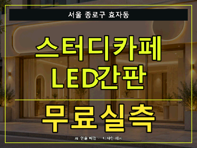 서울 종로구 효자동 스터디카페 LED간판 무료실측 안내 썸네일 · AI 연출 배경
