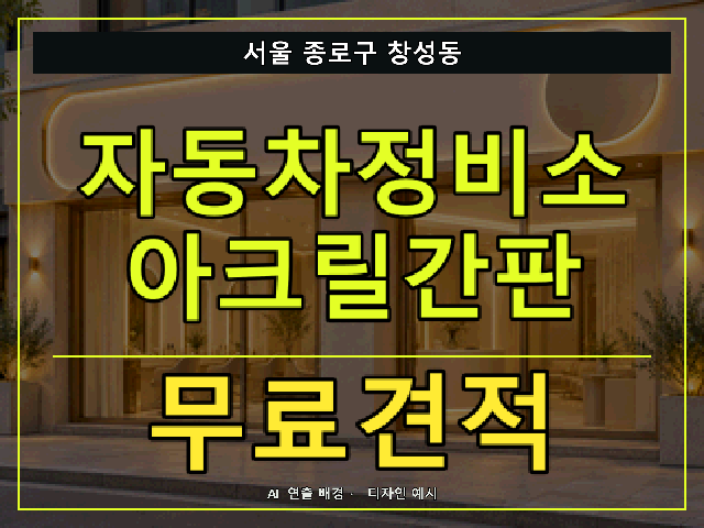서울 종로구 창성동 자동차정비소 아크릴간판 무료견적 안내 썸네일 · AI 연출 배경
