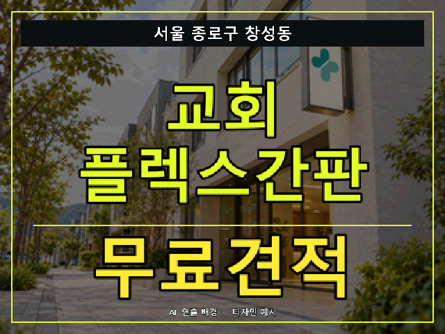 서울 종로구 창성동 교회 플렉스간판 무료견적 안내 썸네일 · AI 연출 배경