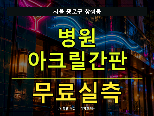 서울 종로구 창성동 병원 아크릴간판 무료실측 안내 썸네일 · AI 연출 배경