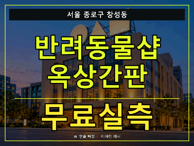 서울 종로구 창성동 반려동물샵 옥상간판 무료실측 안내 썸네일 · AI 연출 배경