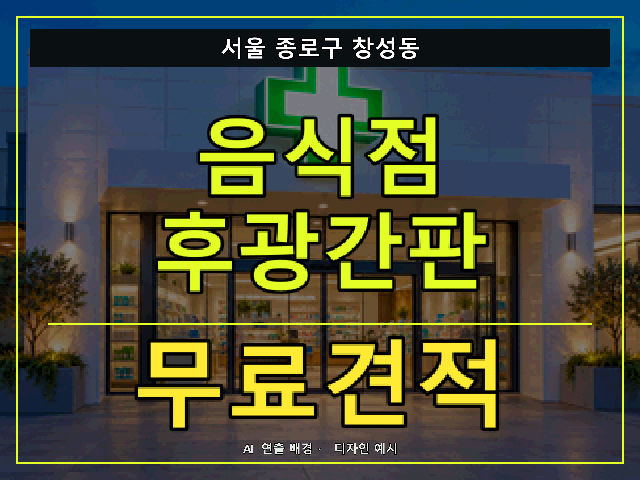 서울 종로구 창성동 음식점 후광간판 무료견적 안내 썸네일 · AI 연출 배경