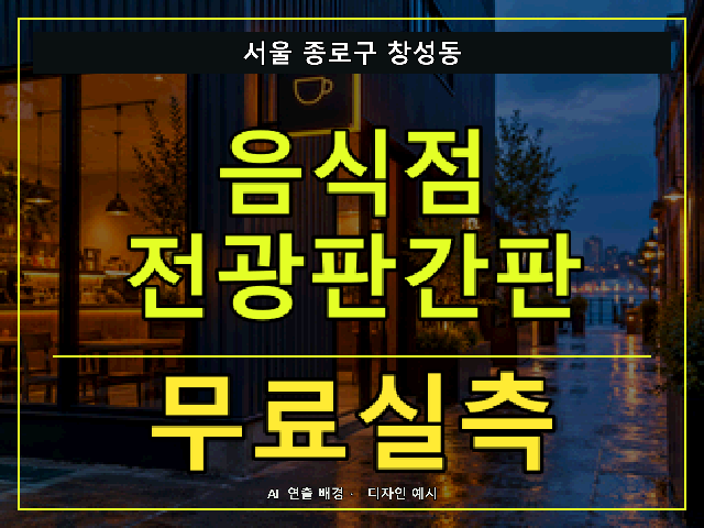 서울 종로구 창성동 음식점 전광판간판 무료실측 안내 썸네일 · AI 연출 배경