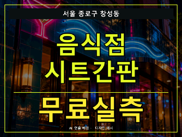 서울 종로구 창성동 음식점 시트간판 무료실측 안내 썸네일 · AI 연출 배경
