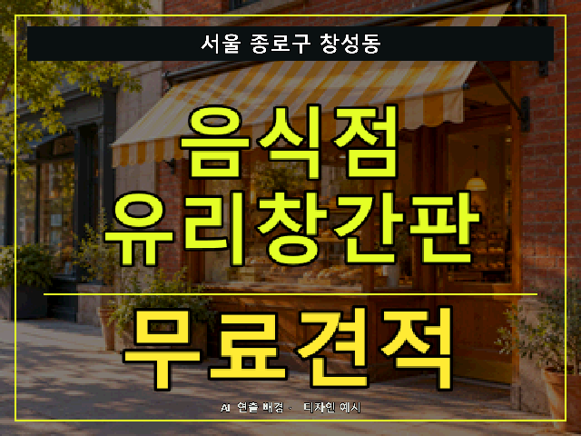 서울 종로구 창성동 음식점 유리창간판 무료견적 안내 썸네일 · AI 연출 배경