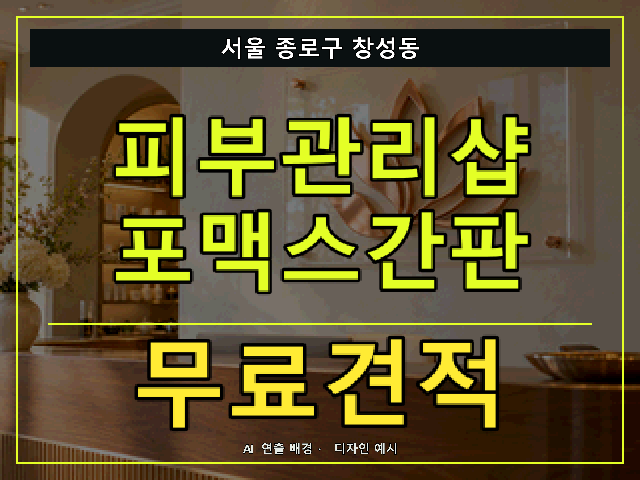 서울 종로구 창성동 피부관리샵 포맥스간판 무료견적 안내 썸네일 · AI 연출 배경