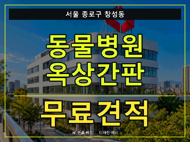 서울 종로구 창성동 동물병원 옥상간판 무료견적 안내 썸네일 · AI 연출 배경