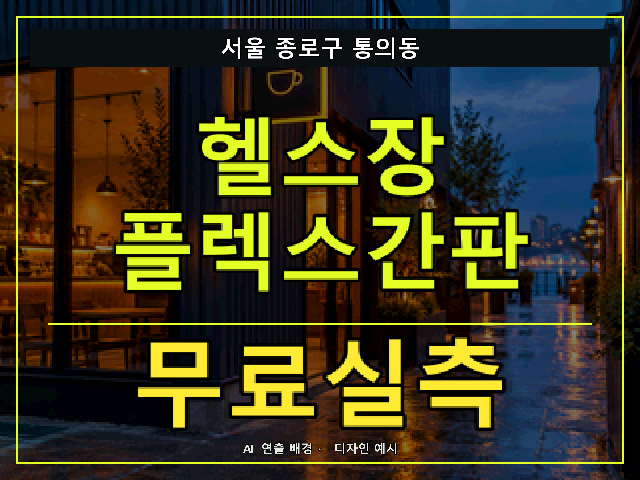 서울 종로구 통의동 헬스장 플렉스간판 무료실측 안내 썸네일 · AI 연출 배경