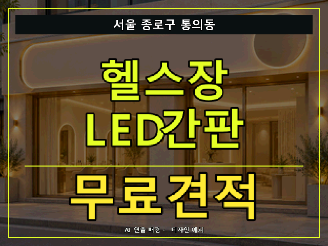 서울 종로구 통의동 헬스장 LED간판 무료견적 안내 썸네일 · AI 연출 배경