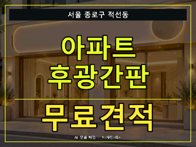 서울 종로구 적선동 아파트 후광간판 무료견적 안내 썸네일 · AI 연출 배경