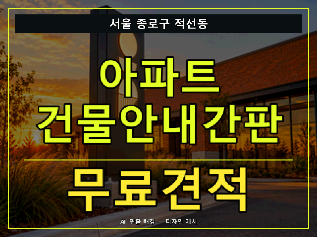 서울 종로구 적선동 아파트 건물안내간판 무료견적 안내 썸네일 · AI 연출 배경