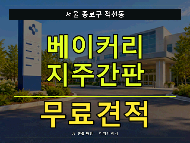 서울 종로구 적선동 베이커리 지주간판 무료견적 안내 썸네일 · AI 연출 배경