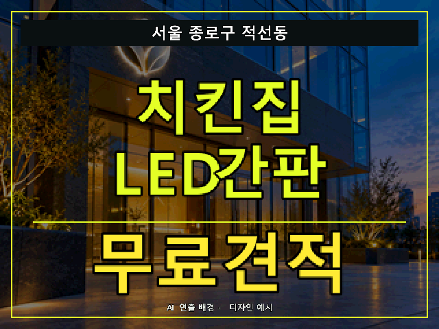 서울 종로구 적선동 치킨집 LED간판 무료견적 안내 썸네일 · AI 연출 배경