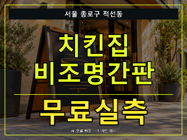서울 종로구 적선동 치킨집 비조명간판 무료실측 안내 썸네일 · AI 연출 배경