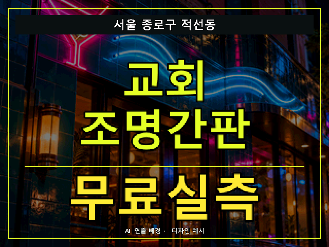 서울 종로구 적선동 교회 조명간판 무료실측 안내 썸네일 · AI 연출 배경