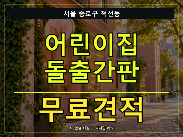서울 종로구 적선동 어린이집 돌출간판 무료견적 안내 썸네일 · AI 연출 배경