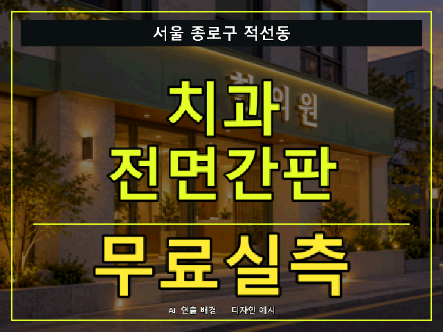 서울 종로구 적선동 치과 전면간판 무료실측 안내 썸네일 · AI 연출 배경