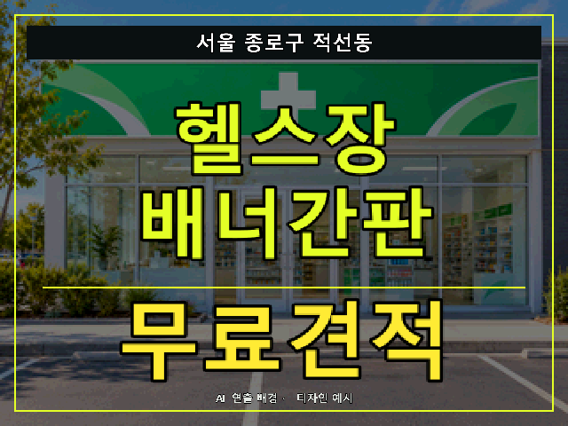 서울 종로구 적선동 헬스장 배너간판 무료견적 안내 썸네일 · AI 연출 배경