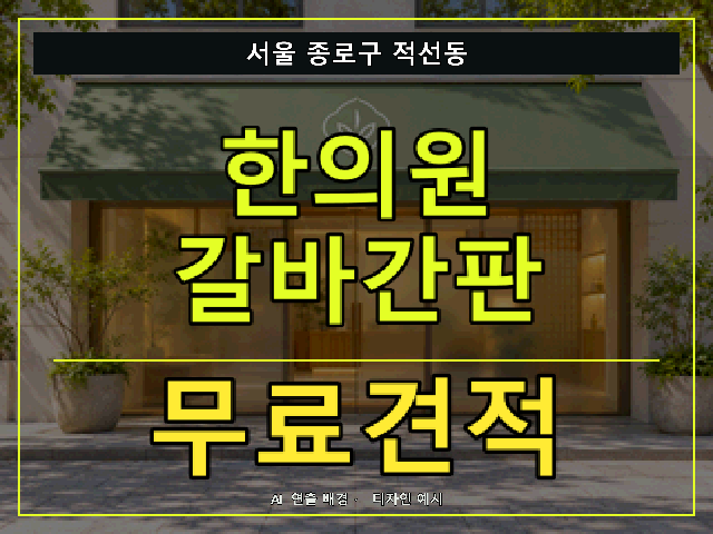 서울 종로구 적선동 한의원 갈바간판 무료견적 안내 썸네일 · AI 연출 배경