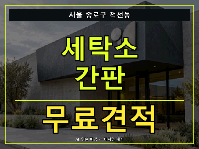 서울 종로구 적선동 세탁소 간판 무료견적 안내 썸네일 · AI 연출 배경