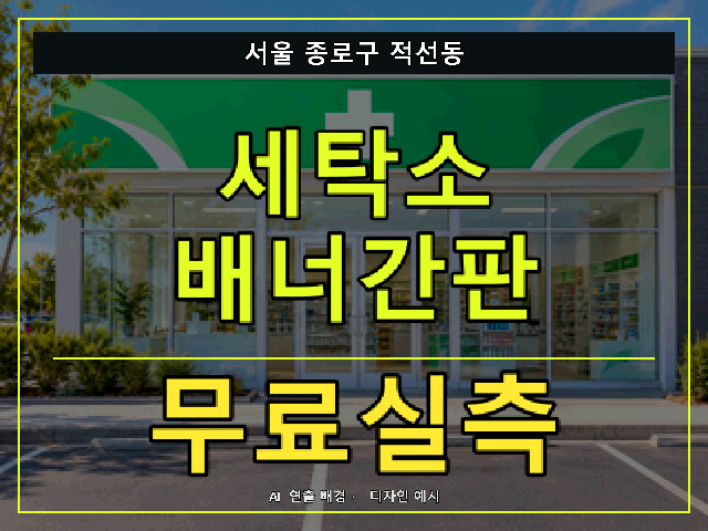 서울 종로구 적선동 세탁소 배너간판 무료실측 안내 썸네일 · AI 연출 배경