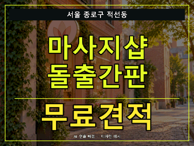 서울 종로구 적선동 마사지샵 돌출간판 무료견적 안내 썸네일 · AI 연출 배경