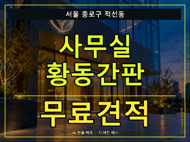 서울 종로구 적선동 사무실 황동간판 무료견적 안내 썸네일 · AI 연출 배경