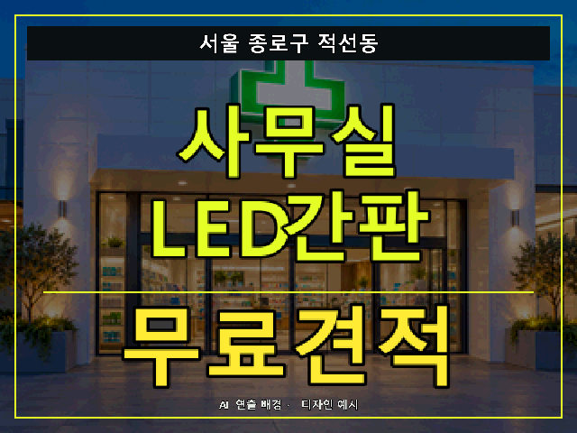 서울 종로구 적선동 사무실 LED간판 무료견적 안내 썸네일 · AI 연출 배경
