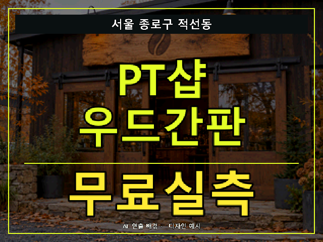 서울 종로구 적선동 PT샵 우드간판 무료실측 안내 썸네일 · AI 연출 배경
