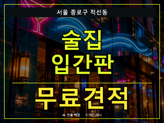 서울 종로구 적선동 술집 입간판 무료견적 안내 썸네일 · AI 연출 배경