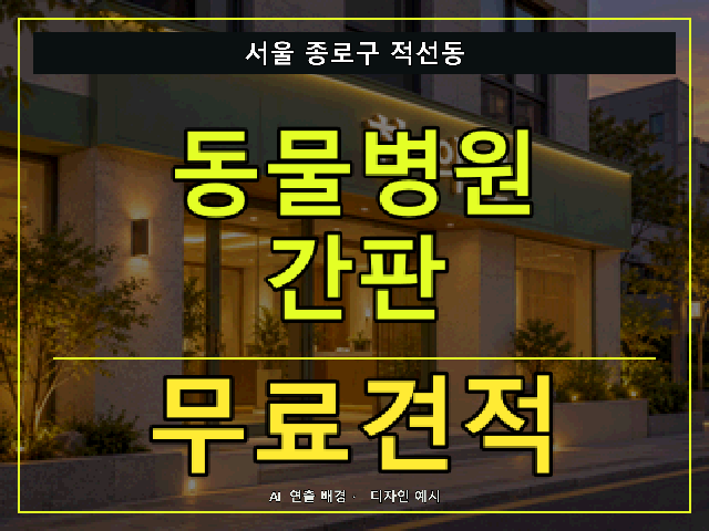 서울 종로구 적선동 동물병원 간판 무료견적 안내 썸네일 · AI 연출 배경